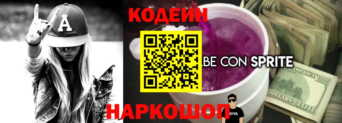 Димитровград  Кодеиновый сироп Lean Purple Drank  Вход с VPN  Кодеиновый сироп Lean Purple Drank 