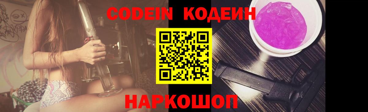 Codein напиток Lean (лин) Димитровград